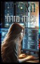 האקרית - נסיכות המאפיה 1 by linda_mz