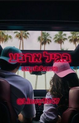 בגיל ארבע cover