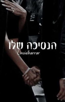 הנסיכה שלו (1) cover