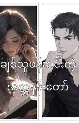 ချစ်သူဖန်ဆင်းတဲ့အတ္တနန်းတော်  cover