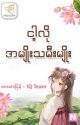 ငါ့လိုအမျိုးသမီးမျိုး by phyolay1991