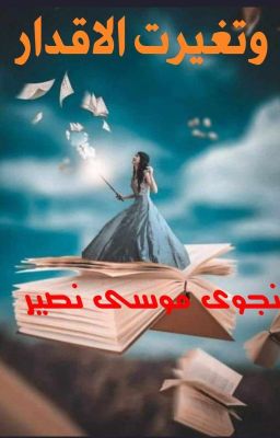 وتغيرت الأقدار cover