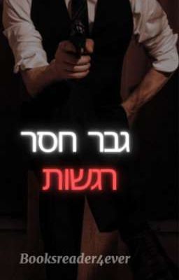 גבר חסר רגשות cover