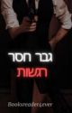 גבר חסר רגשות by LarckBlakeAuthor