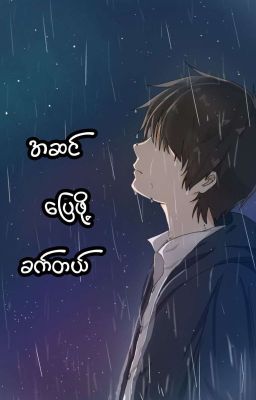 အဆင်ပြေဖို့..ခက်တယ်(Completed) cover