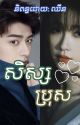 សិស្ស​ប្រុស 🔞 (ចប់)  by _qinnye_