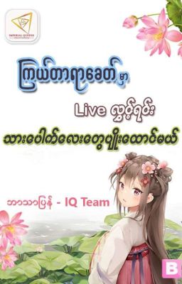 ကြယ်တာရာခေတ်မှာ liveလွှင့်ရင်း သားပေါက်လေးတွေ ပျိုးထောင်မယ် cover