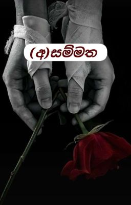 (අ)සම්මත cover