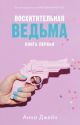 Восхитительная ведьма by solliiyaa