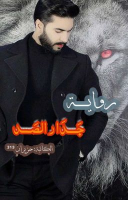 جدار الصد cover