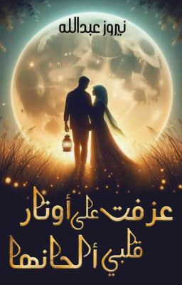 عَزفت على أوتار قلبي ألحانها(مُكتملة)  cover