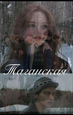 Таганская  cover