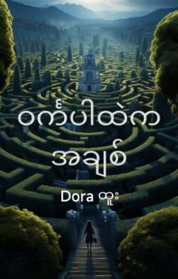 ဝင်္ကပါထဲကအချစ် (MAZE) cover