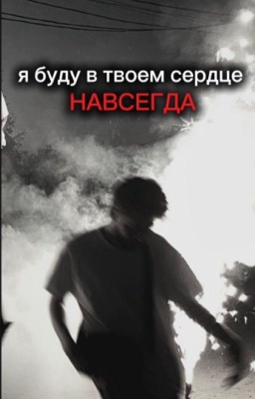 я буду в твоем сердце навсегда by user86642006