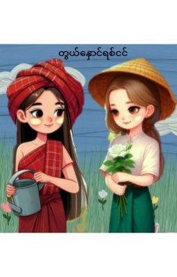 တွယ်နှောင်ရစ်ငင်(Completed) cover