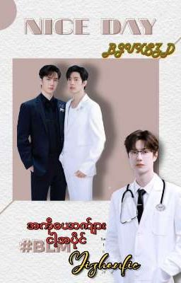 အကိုယောကျာ်းငါ့အပိုင်း  Yizhan Fic cover