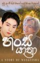 හන්ස යාත්‍රා (Tk Non Fic) by WangYisha