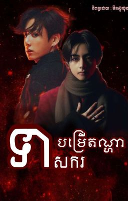 ទាសករបម្រើតណ្ហា🔞🥀[Complete✅] cover