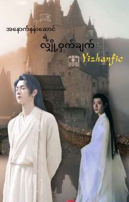 အနောက်နန်းဆောင် ရဲ့လျှို့ဝှတ်ချက် Yizhan fic cover