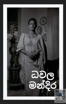 ධවල මන්දිර cover