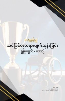 [Completed]ဆင်ခြင်တုံတရားပျက်သုဥ်းခြင်း  cover