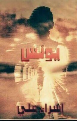 يونس cover