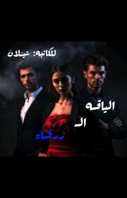 الياقه الزرقاء  cover