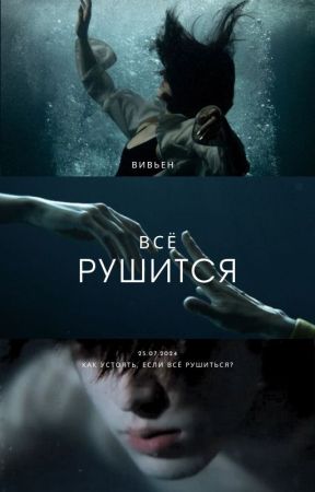 Всё рушится by vivian09nary