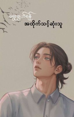 ရွေးချယ်ရန် အထိုက်သင့်ဆုံးသူ [complete] cover