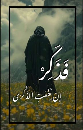 "فَذَكِّرْ إِنْ نَفَعَتِ الذِّكْرَى"  by 7r__ss