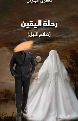 رِحلة اليقين cover