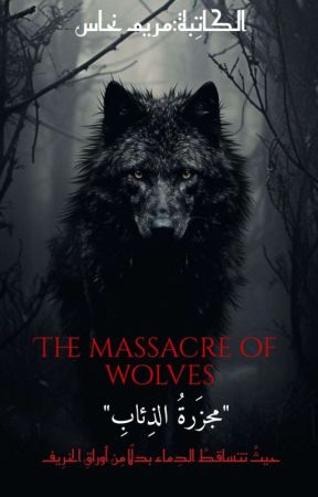 "مَجزرةُ الذِئاب||The massacre of wolves" by Mariamnhhass