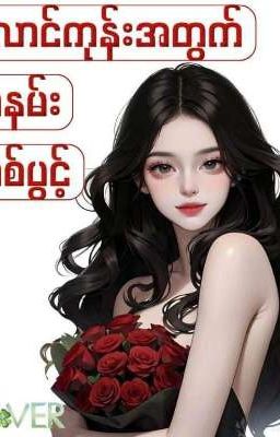 လောင်ကုန်းအတွက် အနမ်းတစ်ပွင့် စာအုပ် 2 cover