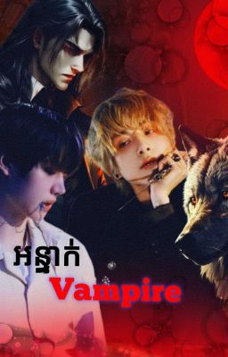 អន្ទាក់Vampire cover