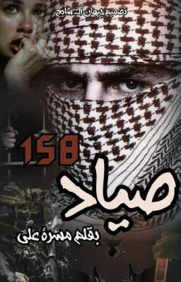 " صياد 158 " cover