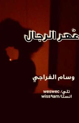 عهر الرجال cover