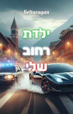 ילדת רחוב שלי cover