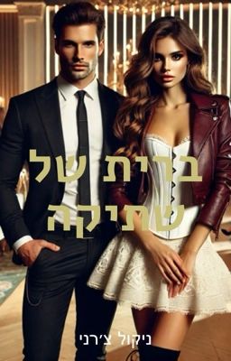 ברית של שתיקה  cover