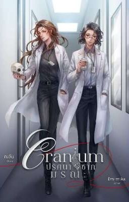 Cranium ปริศนาซากมรณะ cover