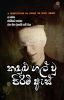 කදුළු ගල් වූ පිරිමි ඇස් (BL NONFICTION) ✓✓