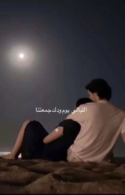 الليالي يوم ودك جمعتنا  cover