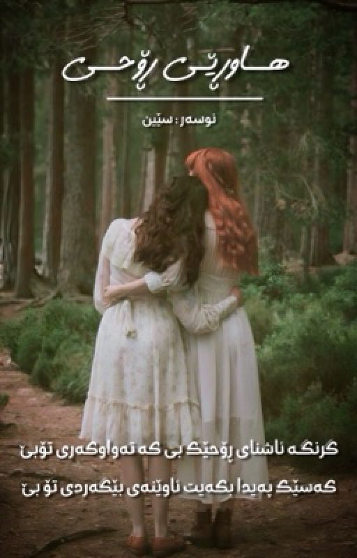 هٍّـٍاوُڕێٓـْیٌ ڕٰۆحًٍّـی | Soulmate 𐙚 by classiic_girll