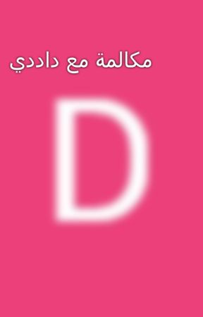 مكالمة مع داددي by dajari666