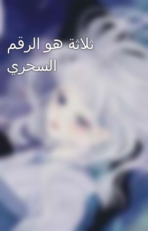 ثلاثة هو الرقم السحري by Reku91Takahirureku91