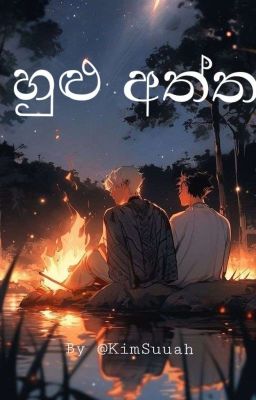 හුළු අත්ත ( ONGOING ) cover