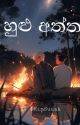 හුළු අත්ත ( ONGOING ) by KimSuuah