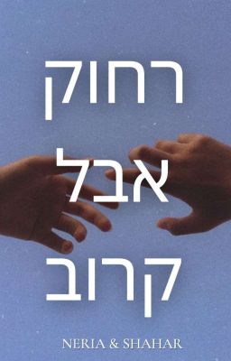 רחוק אבל קרוב cover