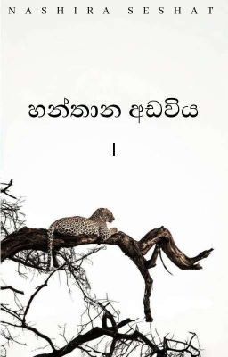 හන්තාන අඩවිය [ I ]   cover