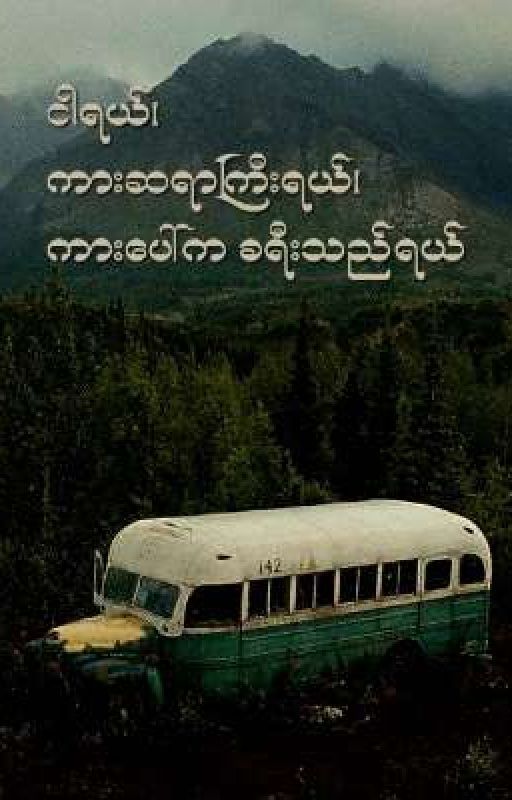 ငါရယ်၊ ကားဆရာကြီးရယ်၊ ကားပေါ်က ခရီးသည်ရယ် by Sue_Suue