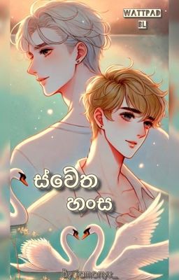 ස්වේත හංස | ongoing cover